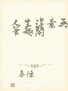 人生得意无尽欢笔趣阁