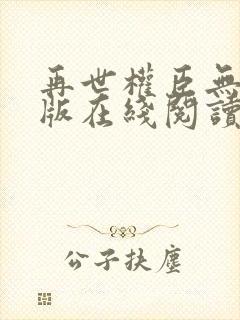 再世权臣无删减版在线阅读全文