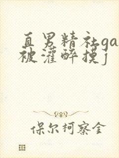 直男精社gay被灌醉摸j封面