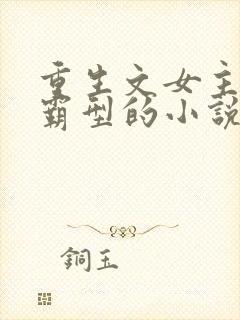 重生文女主是学霸型的小说