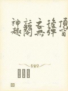 神话之后顶点笔趣阁无弹窗最新章节