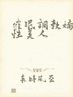 催眠调教娇软双性美人