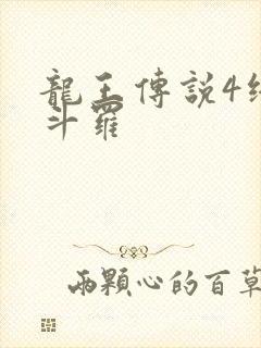 龙王传说4终极斗罗