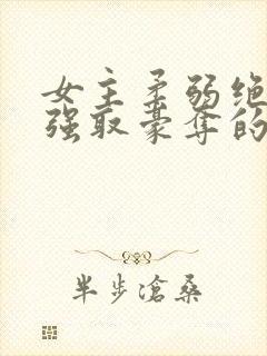 女主柔弱绝色被强取豪夺的总裁文封面