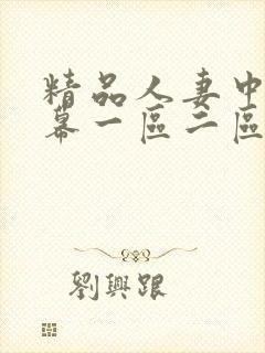 精品人妻中文字幕一区二区