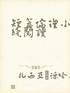 短篇伦理小说在线阅读封面