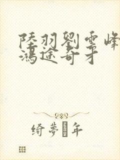 陆羽刘云峰小说鸿途奇才