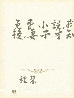 免费小说,我死后,妻子才知道爱我