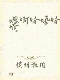 嗯啊哈唔哈啊啊啊封面