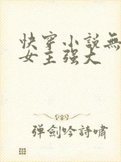 快穿小说无cp女主强大