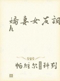 娇妻女友调教记h