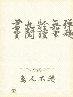 君九龄无弹窗免费阅读笔趣阁封面