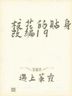 校花的贴身高手改编1 9