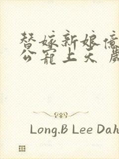 替嫁新娘亿万老公宠上天 岁岁年年