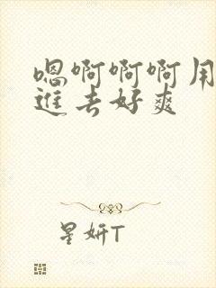 嗯啊啊啊用力插进去好爽