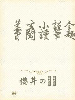 叶玄小说全文免费阅读笔趣阁封面