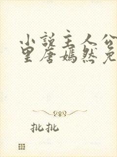 小说主人公陈万里唐嫣然免费阅读最新章节