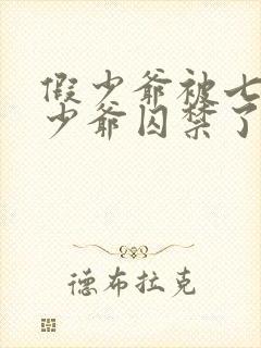 假少爷被七个真少爷囚禁了小说