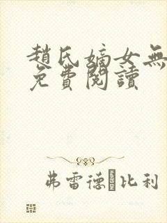 赵氏嫡女无弹窗免费阅读