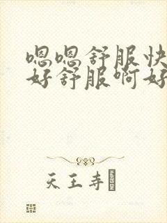 嗯嗯舒服快点插好舒服啊好爽啊