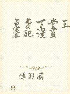 免费下堂王妃逆袭记漫画