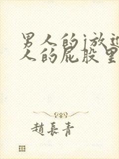 男人的j放进女人的屁股里