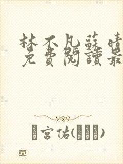 林不凡苏晴小说免费阅读最新章节