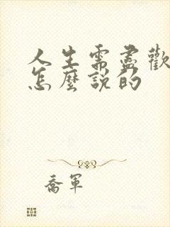 人生需尽欢前句怎么说的