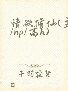 情欲修仙(主受/np/高h)封面