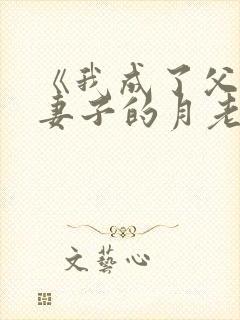 《我成了父亲与妻子的月老》