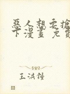 恶人想要抢救一下漫画 免费下拉式