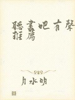 听书吧有声小说推荐