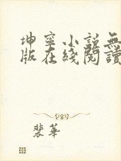 坤宁小说无删减版在线阅读