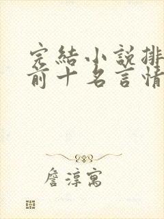 完结小说排行榜前十名言情