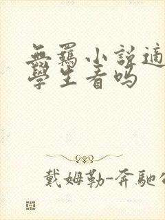 无羁小说适合小学生看吗