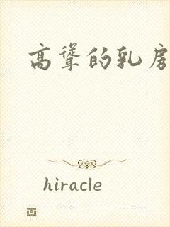 高耸的乳房小说封面