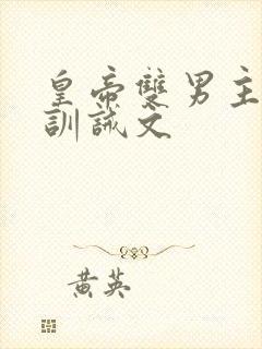 皇帝双男主挨打训诫文