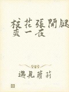 校花张开腿给我爽一夜