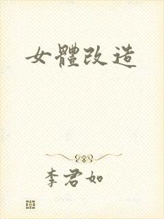 女体改造