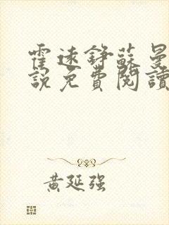 霍远铮苏曼卿小说免费阅读最新章节封面