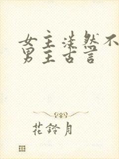 女主淡然不在乎男主古言