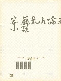 客厅乱h伦亲女小说