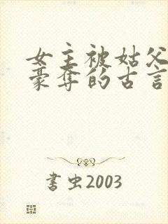 女主被姑父强取豪夺的古言