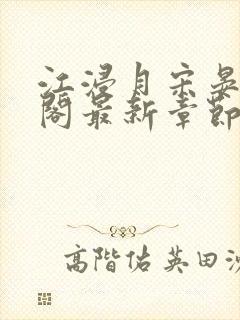 江浸月宋晏笔趣阁最新章节列表