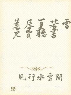 叶辰夏若雪全文免费听书封面