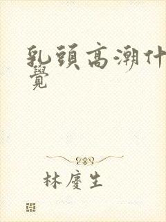 乳头高潮什么感觉