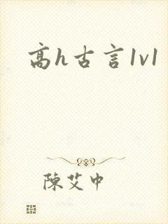 高h古言1v1