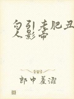 勾引老肥丑的美人影帝