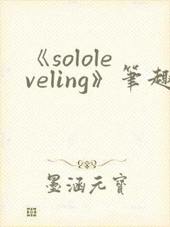 《sololeveling》笔趣阁