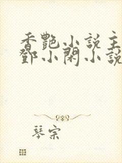 香艳小说主人公邓小闲小说免费阅读